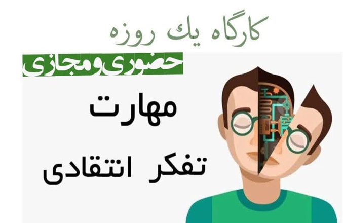 کارگاه آموزشی «مهارت تفکر انتقادی» ویژه دانشجویان برگزار می‌شود 